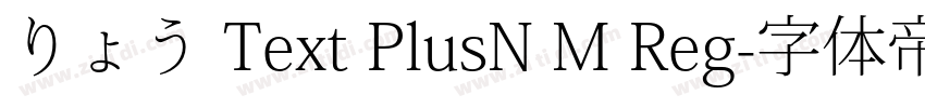 りょう Text PlusN M Reg字体转换
